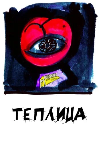 Теплица (2021) онлайн бесплатно